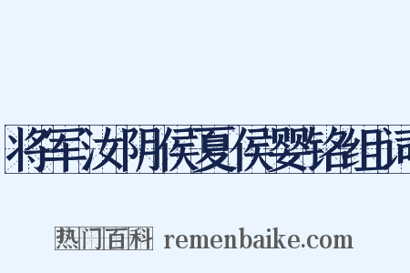 将军汝阴侯夏侯婴铭组词是什么意思的图片